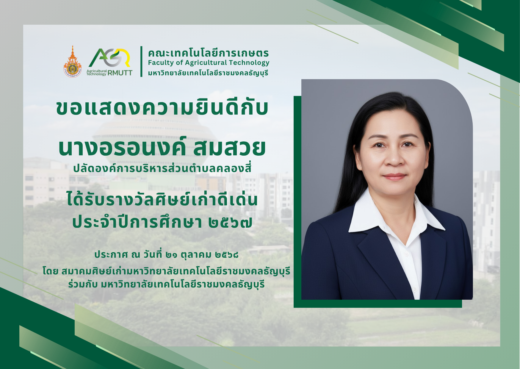 ขอแสดงวามยินดีกับผู้ที่ได้รับรางวัลศิษย์เก่าดีเด่น ประจำปีการศึกษา 2567