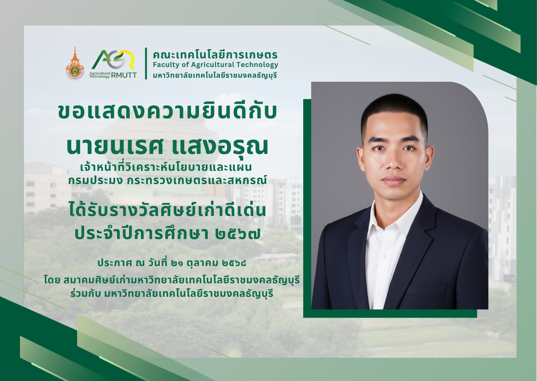 ขอแสดงวามยินดีกับผู้ที่ได้รับรางวัลศิษย์เก่าดีเด่น ประจำปีการศึกษา 2567