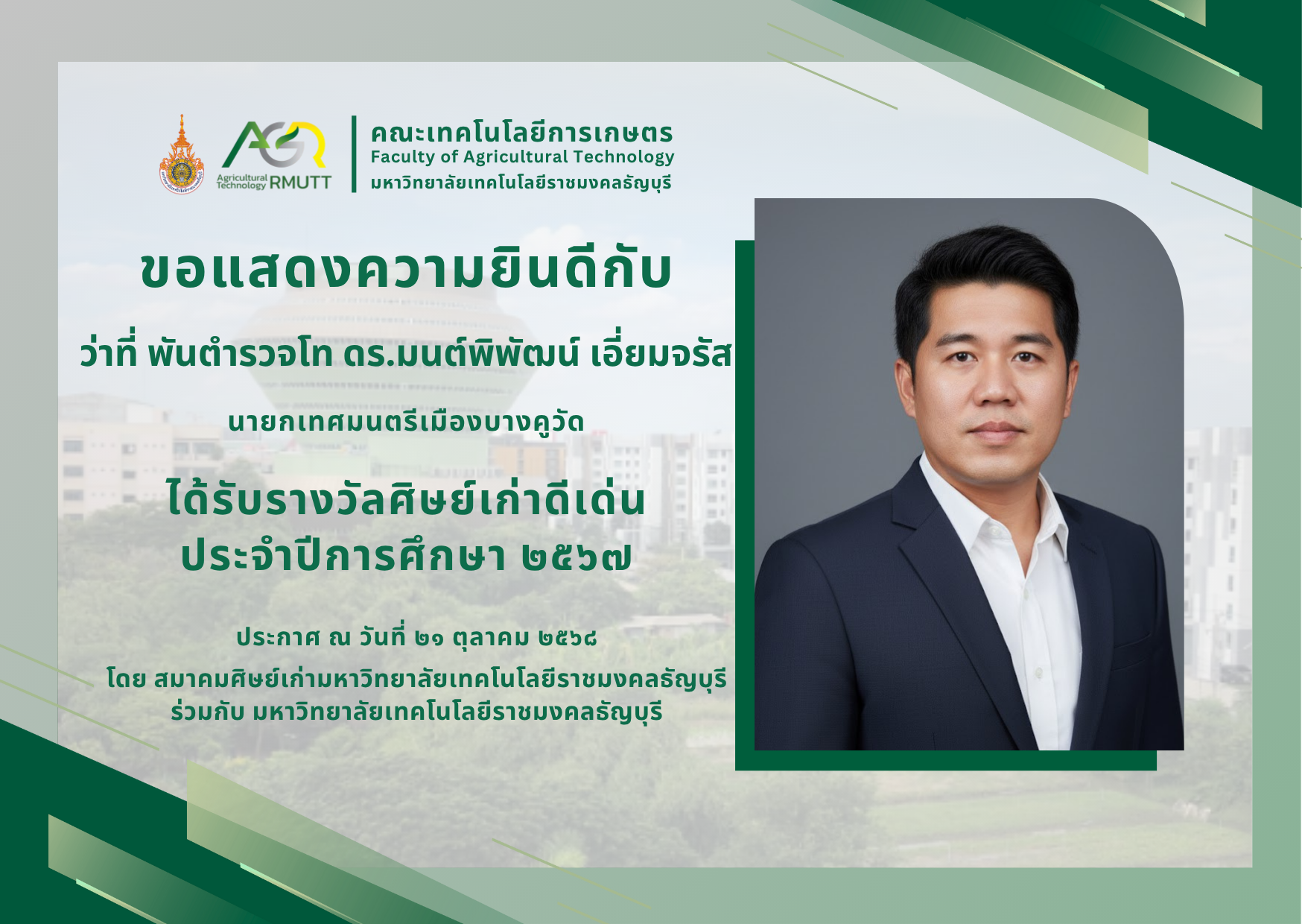 ขอแสดงวามยินดีกับผู้ที่ได้รับรางวัลศิษย์เก่าดีเด่น ประจำปีการศึกษา 2567