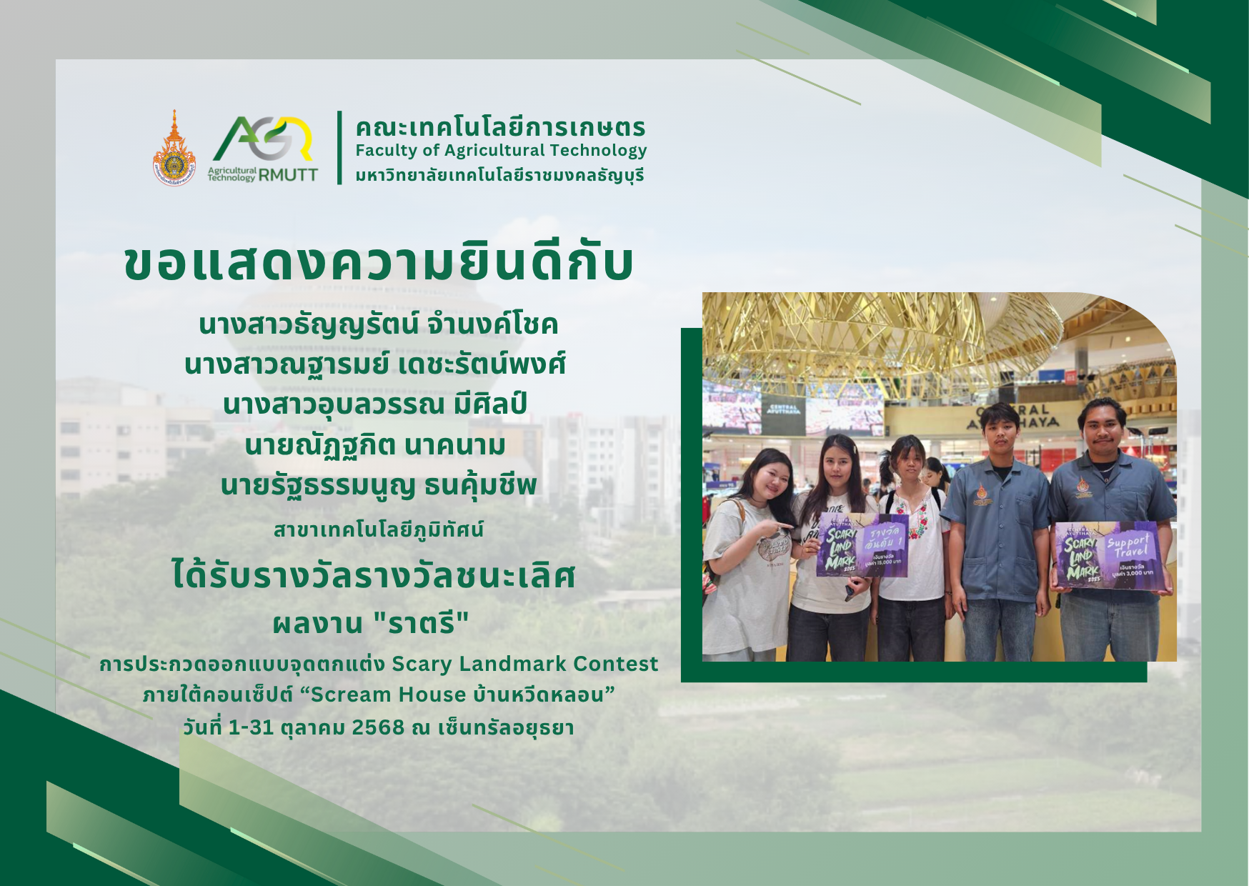 ขอแสดงความยินดีกับนักศึกษาที่ได้รับรางวัลในการประกวดจุดตกแต่ง Scary Landmark Contest สุดสยองขวัญ ภายใต้คอนเซ็ปต์ “Scream House บ้านหวีดหลอน”