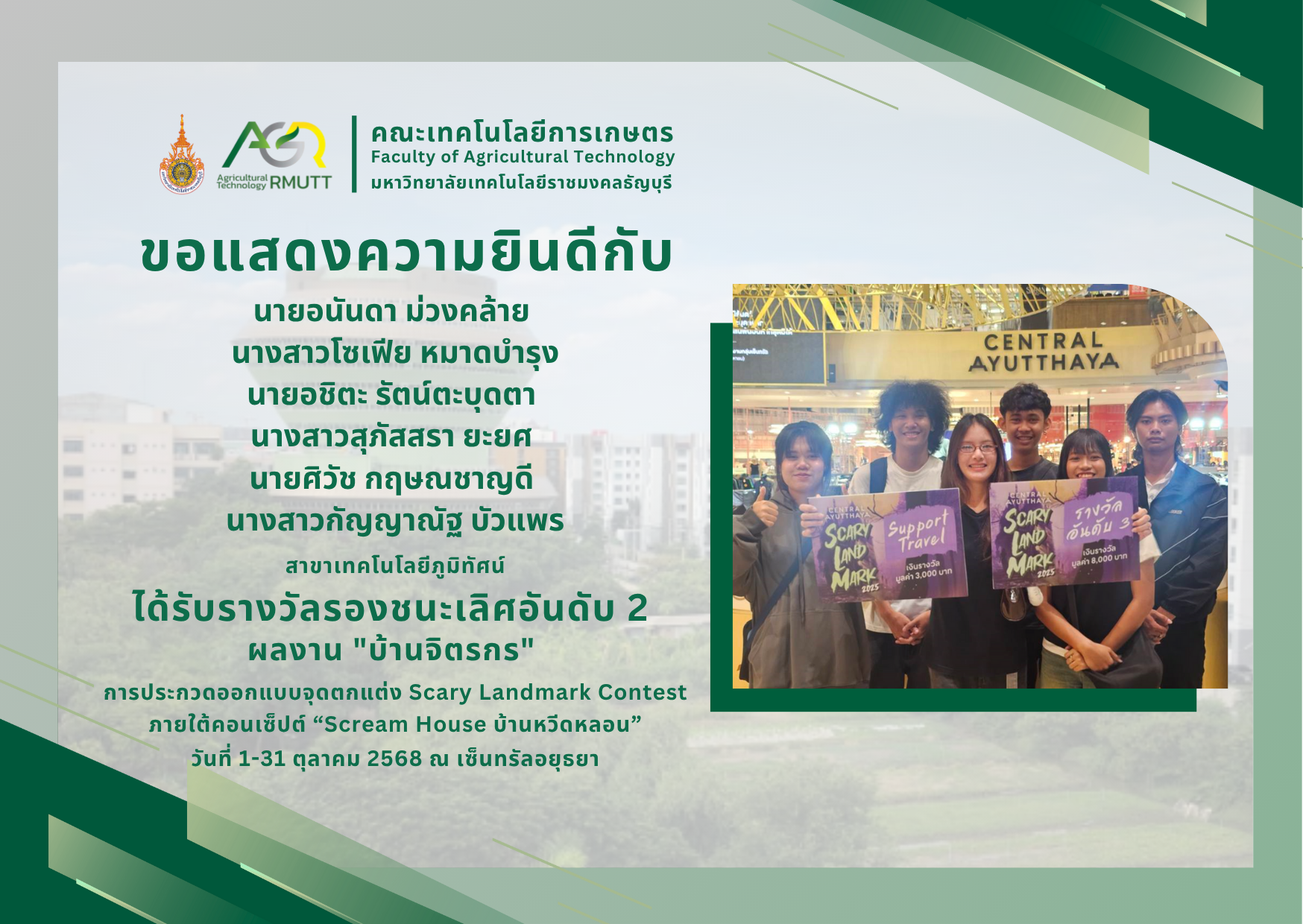 ขอแสดงความยินดีกับนักศึกษาที่ได้รับรางวัลในการประกวดจุดตกแต่ง Scary Landmark Contest สุดสยองขวัญ ภายใต้คอนเซ็ปต์ “Scream House บ้านหวีดหลอน”