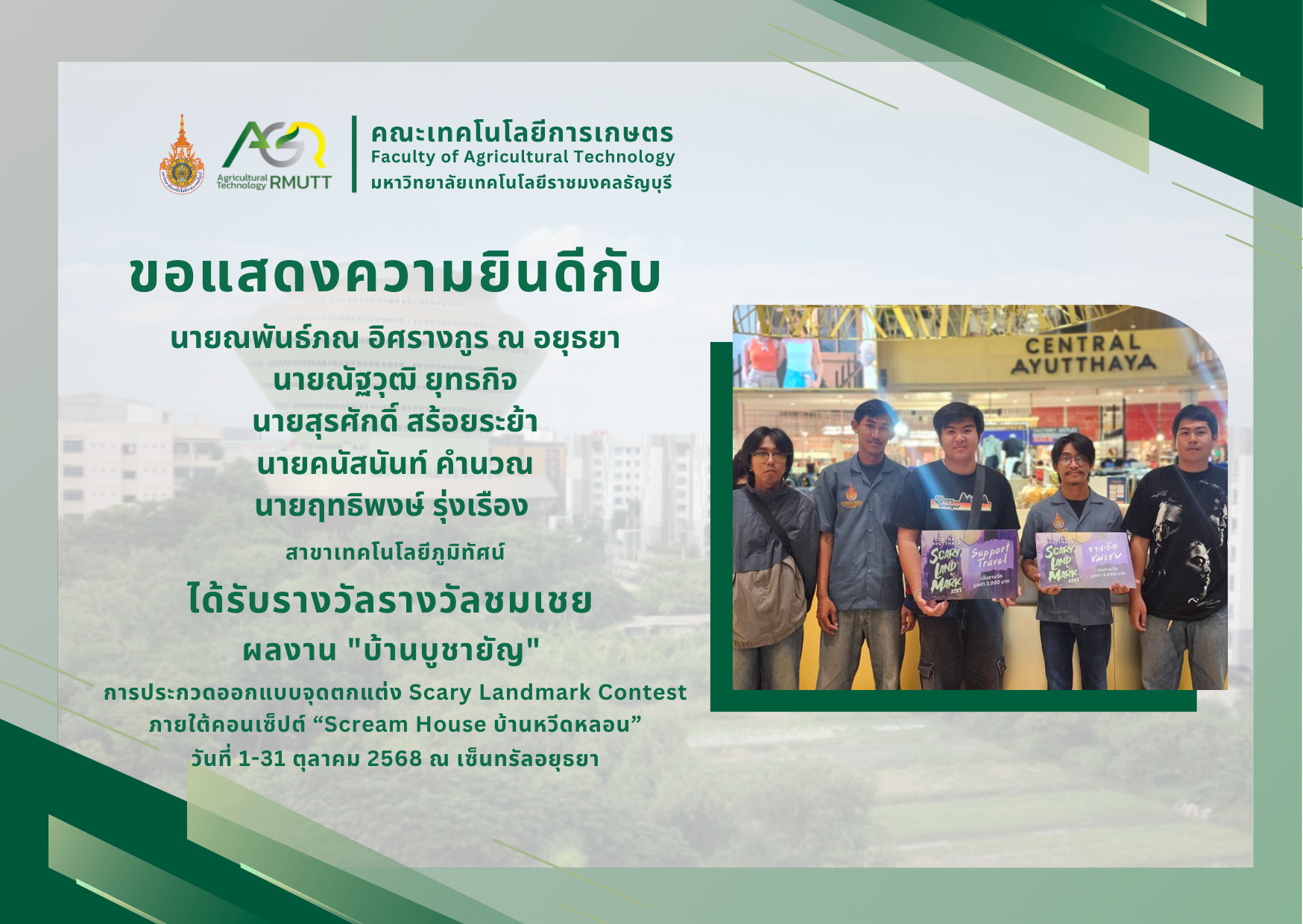 ขอแสดงความยินดีกับนักศึกษาที่ได้รับรางวัลในการประกวดจุดตกแต่ง Scary Landmark Contest สุดสยองขวัญ ภายใต้คอนเซ็ปต์ “Scream House บ้านหวีดหลอน”