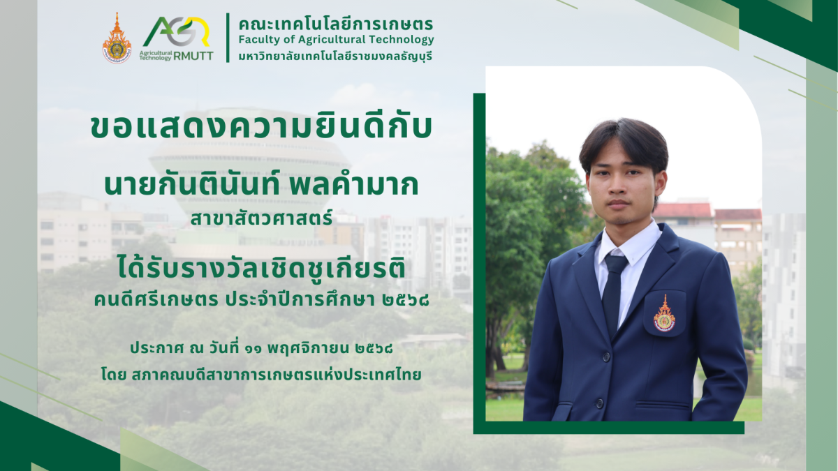 ขอแสดงความยินดีกับ นายกันตินันท์ พลคำมาก ได้รับรางวัลเชิดชูเกียรติ คนดีศรีเกษตร ประจำปีการศึกษา 2568