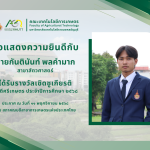 ขอแสดงความยินดีกับ นายกันตินันท์ พลคำมาก ได้รับรางวัลเชิดชูเกียรติ คนดีศรีเกษตร ประจำปีการศึกษา 2568