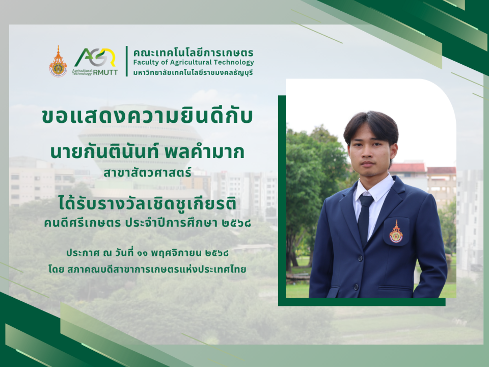 ขอแสดงความยินดีกับ นายกันตินันท์ พลคำมาก ได้รับรางวัลเชิดชูเกียรติ คนดีศรีเกษตร ประจำปีการศึกษา 2568
