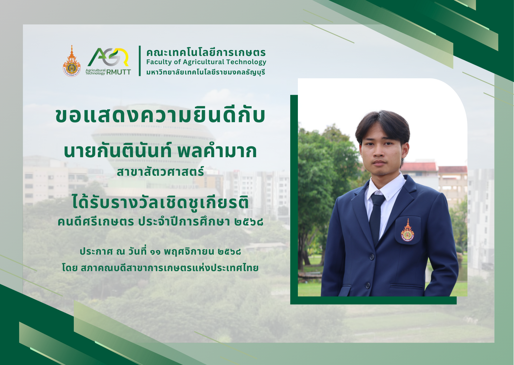 ขอแสดงความยินดีกับ นายกันตินันท์ พลคำมาก ได้รับรางวัลเชิดชูเกียรติ คนดีศรีเกษตร ประจำปีการศึกษา 2568