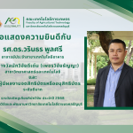 ขอแสดงความยินดีกับรองศาสตราจารย์ ดร.วรินทร พูลศรี ได้รับพิจารณาคัดเลือกรางวัลเชิดชูเกียรตินักวิจัย ประจำปี 2568