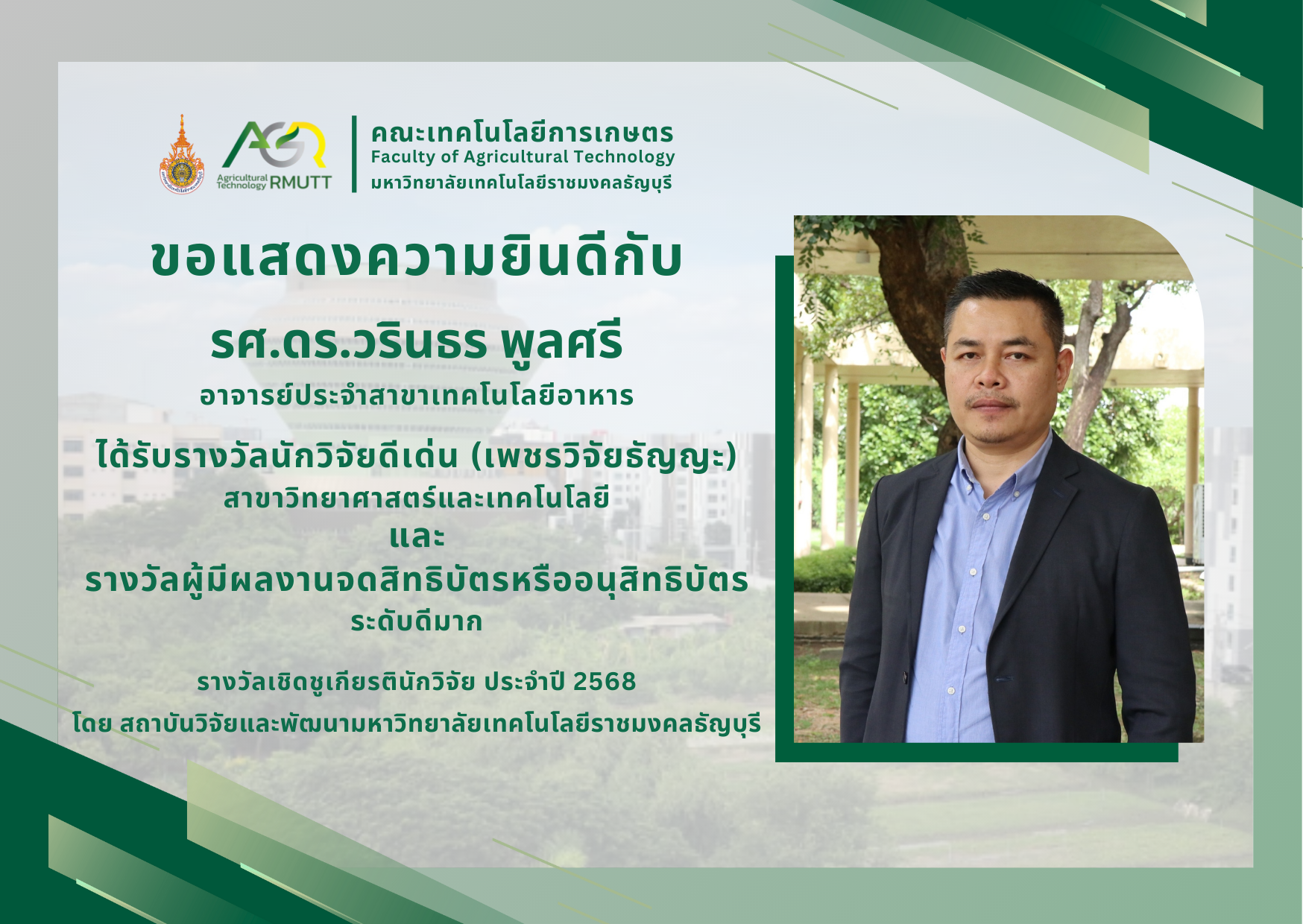 ขอแสดงความยินดีกับรองศาสตราจารย์ ดร.วรินทร พูลศรี ได้รับพิจารณาคัดเลือกรางวัลเชิดชูเกียรตินักวิจัย ประจำปี 2568