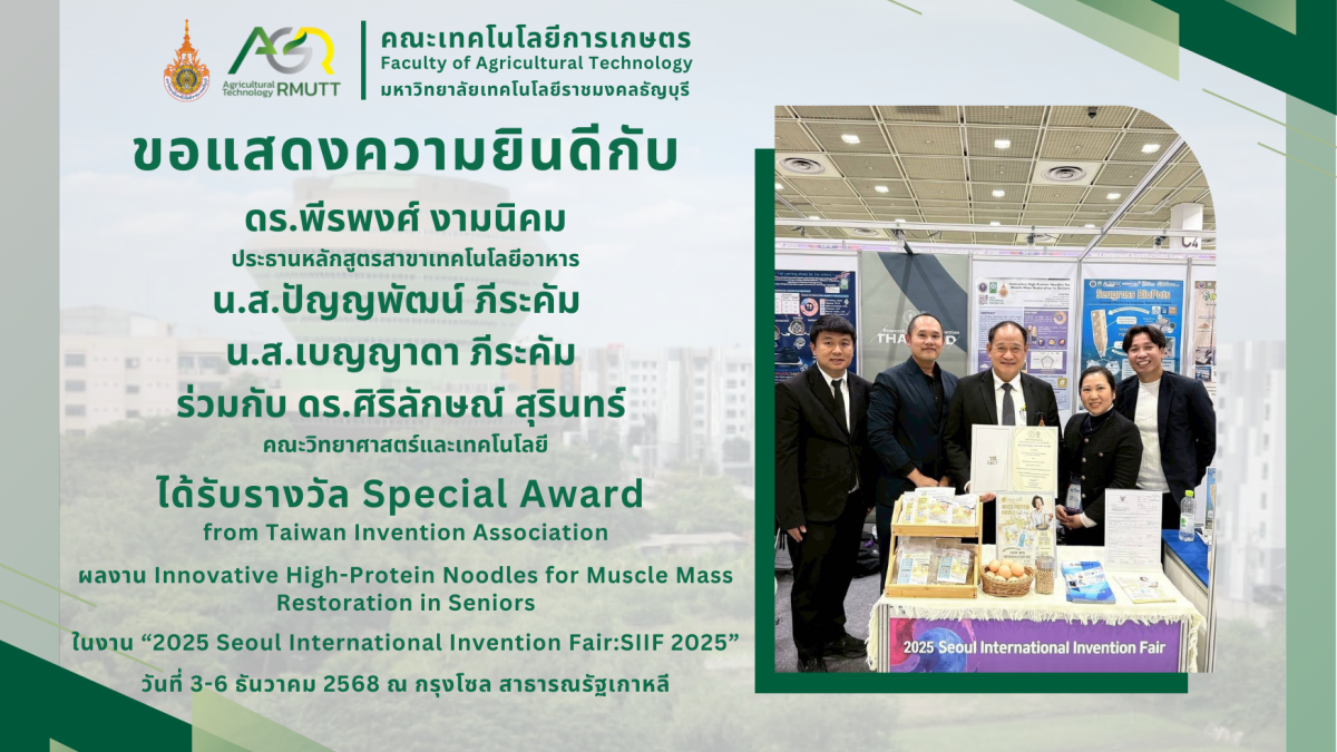 ขอแสดงความยินดีกับผู้ที่ได้รับรางวัลการประกวลผลงานวิจัย 2025 Seoul International Invention Fair: SIIF 2025 ณ กรุงโซล สาธารณรัฐเกาหลี