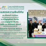 ขอแสดงความยินดีกับผู้ที่ได้รับรางวัลการประกวลผลงานวิจัย 2025 Seoul International Invention Fair: SIIF 2025 ณ กรุงโซล สาธารณรัฐเกาหลี