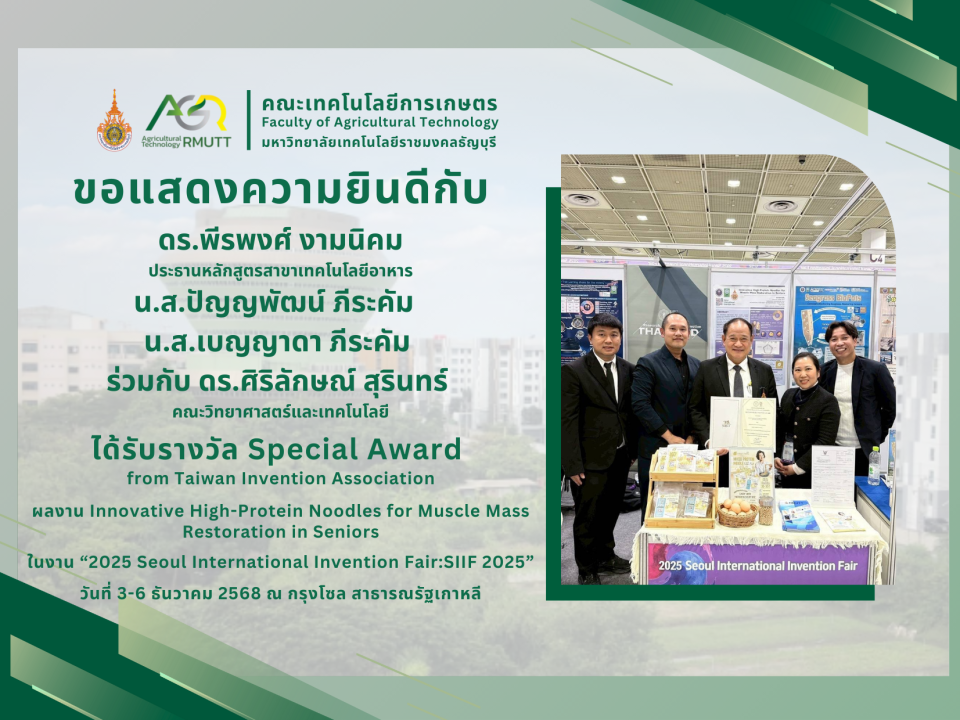 ขอแสดงความยินดีกับผู้ที่ได้รับรางวัลการประกวลผลงานวิจัย 2025 Seoul International Invention Fair: SIIF 2025 ณ กรุงโซล สาธารณรัฐเกาหลี