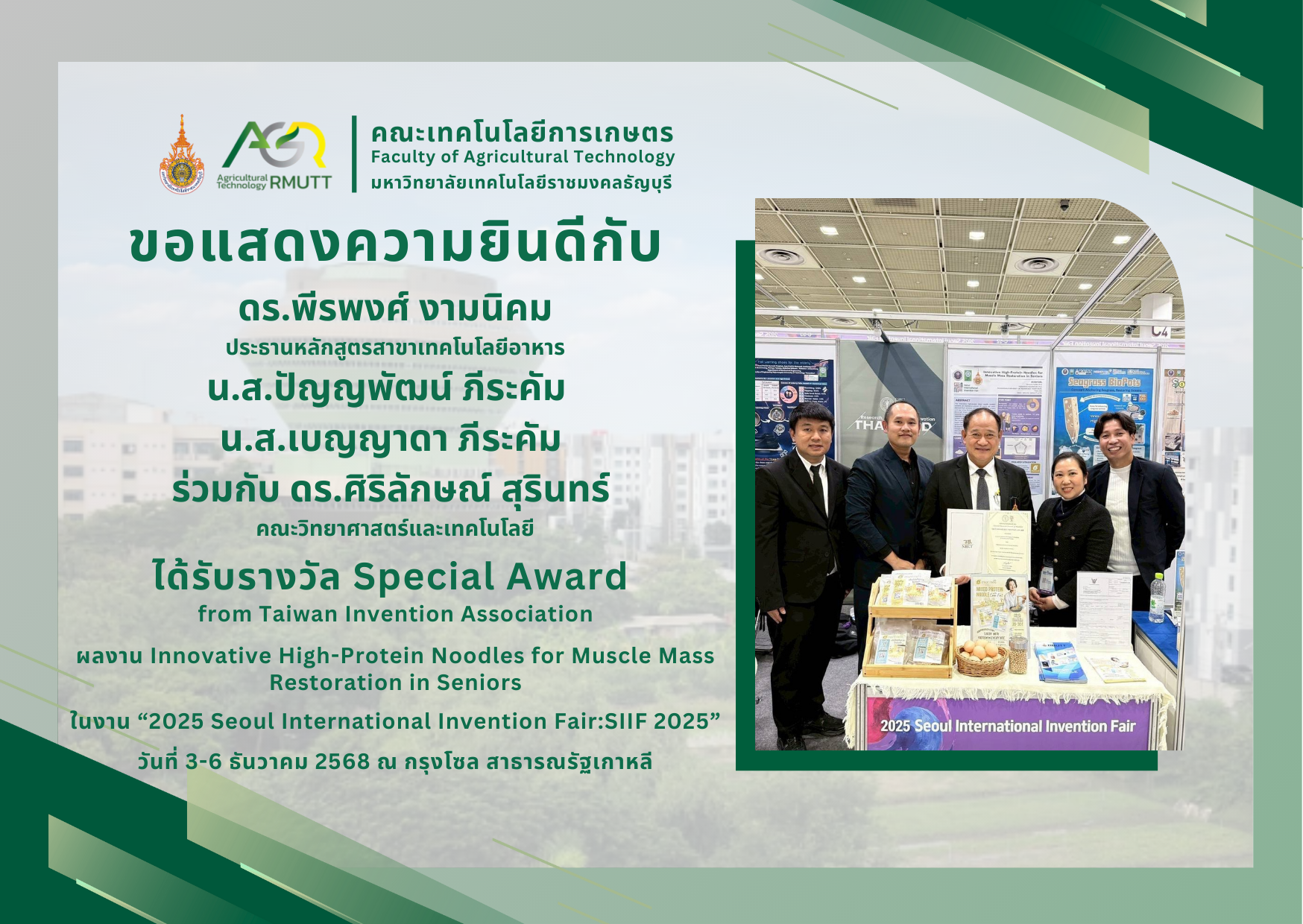 ขอแสดงความยินดีกับผู้ที่ได้รับรางวัลการประกวลผลงานวิจัย 2025 Seoul International Invention Fair: SIIF 2025 ณ กรุงโซล สาธารณรัฐเกาหลี