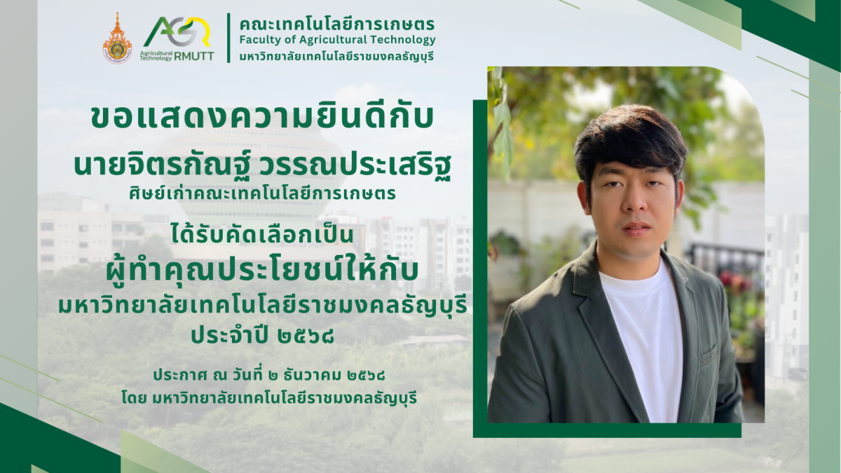 ขอแสดงความยินดีกับผู้ทำคุณประโยชน์ให้กับมหาวิทยาลัยเทคโนโลยีราชมงคลธัญบุรี ประจำปี 2568