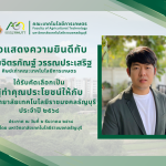 ขอแสดงความยินดีกับผู้ทำคุณประโยชน์ให้กับมหาวิทยาลัยเทคโนโลยีราชมงคลธัญบุรี ประจำปี 2568