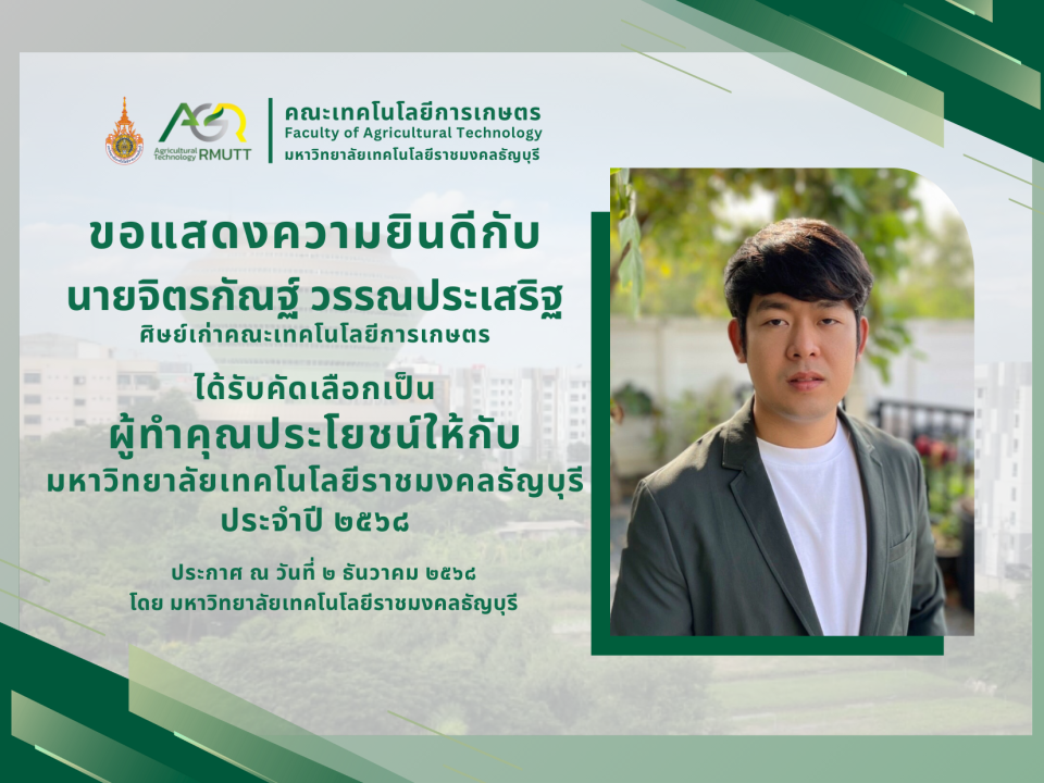 ขอแสดงความยินดีกับผู้ทำคุณประโยชน์ให้กับมหาวิทยาลัยเทคโนโลยีราชมงคลธัญบุรี ประจำปี 2568