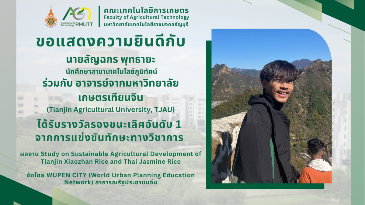 ขอแสดงความยินดีกับนักศึกษาสาขาเทคโนโลยีภูมิทัศน์ ได้รับรางวัลจากการแข่งขันทักษะทางวิชาการ WUPEN CITY สาธารณรัฐประชาชนจีน