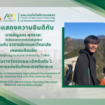 ขอแสดงความยินดีกับนักศึกษาสาขาเทคโนโลยีภูมิทัศน์ ได้รับรางวัลจากการแข่งขันทักษะทางวิชาการ WUPEN CITY สาธารณรัฐประชาชนจีน