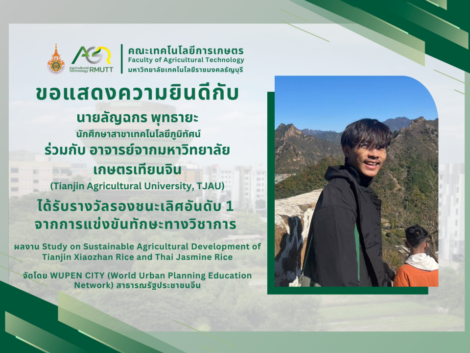 ขอแสดงความยินดีกับนักศึกษาสาขาเทคโนโลยีภูมิทัศน์ ได้รับรางวัลจากการแข่งขันทักษะทางวิชาการ WUPEN CITY สาธารณรัฐประชาชนจีน
