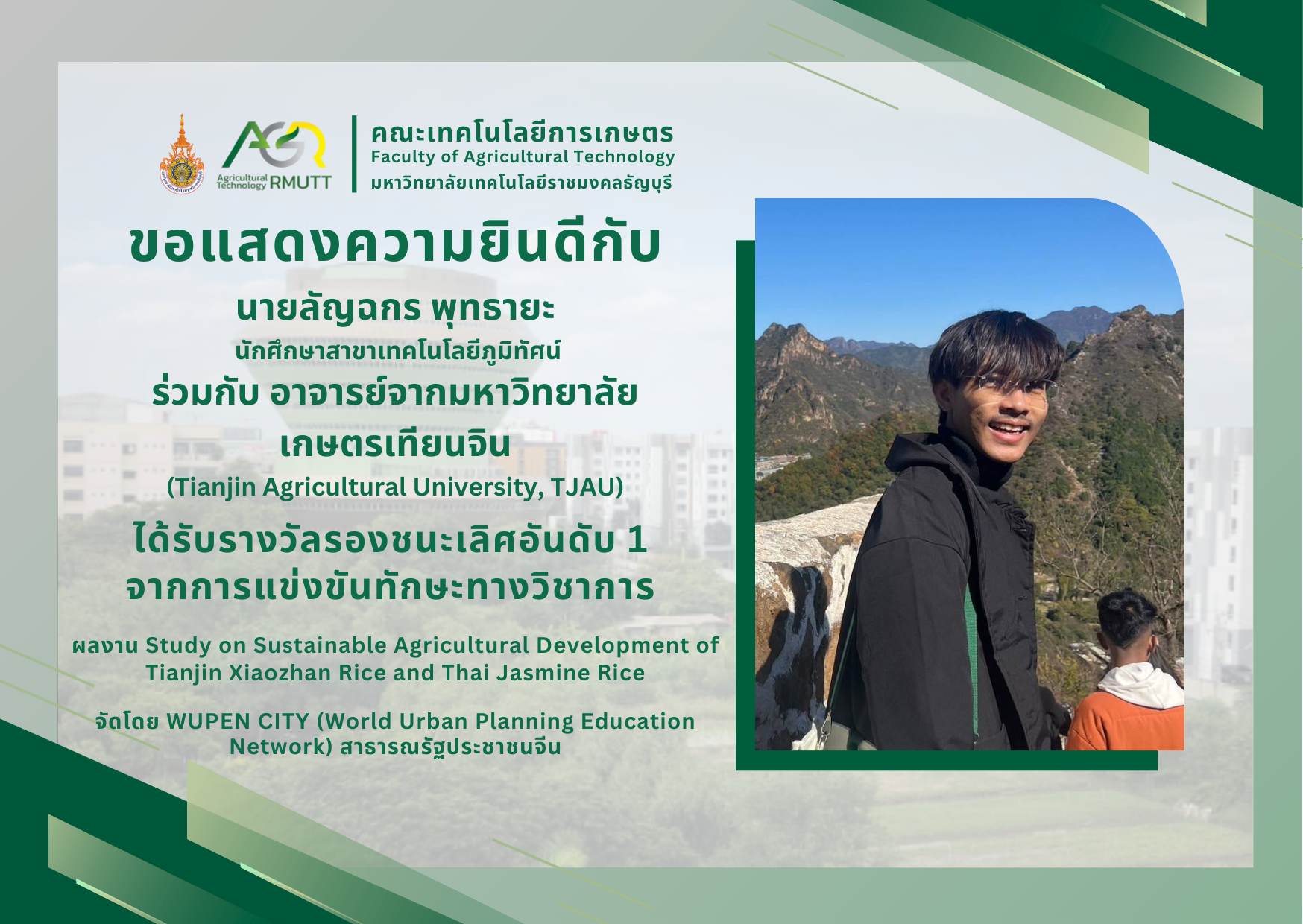 ขอแสดงความยินดีกับนักศึกษาสาขาเทคโนโลยีภูมิทัศน์ ได้รับรางวัลจากการแข่งขันทักษะทางวิชาการ WUPEN CITY สาธารณรัฐประชาชนจีน