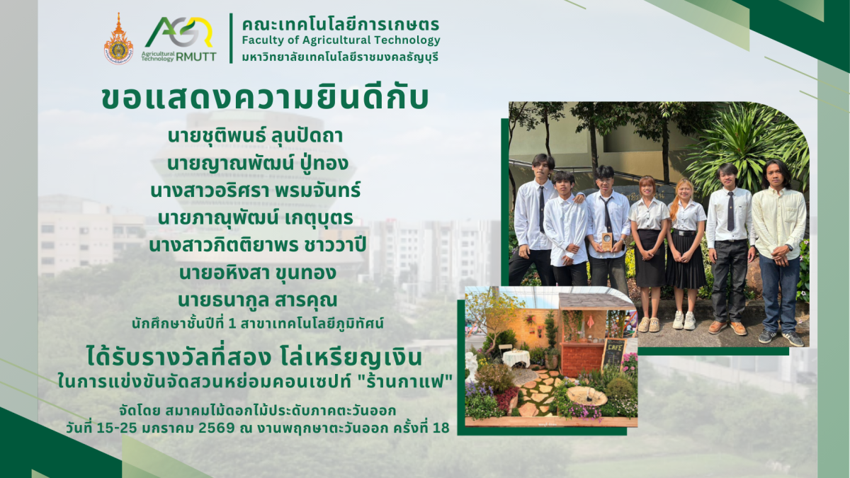 ขอแสดงความยินดีกับนักศึกษาสาขาเทคโนโลยีภูมิทัศน์ ได้รับรางวัลในการแข่งขันจัดสวนหย่อม คอนเซปท์ "ร้านกาแฟ" เนื่องในงานพฤกษาตะวันออก ครั้งที่ 18