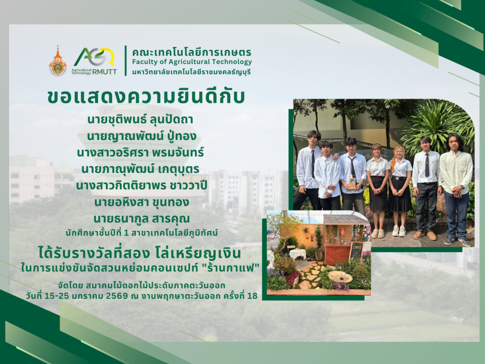 ขอแสดงความยินดีกับนักศึกษาสาขาเทคโนโลยีภูมิทัศน์ ได้รับรางวัลในการแข่งขันจัดสวนหย่อม คอนเซปท์ "ร้านกาแฟ" เนื่องในงานพฤกษาตะวันออก ครั้งที่ 18