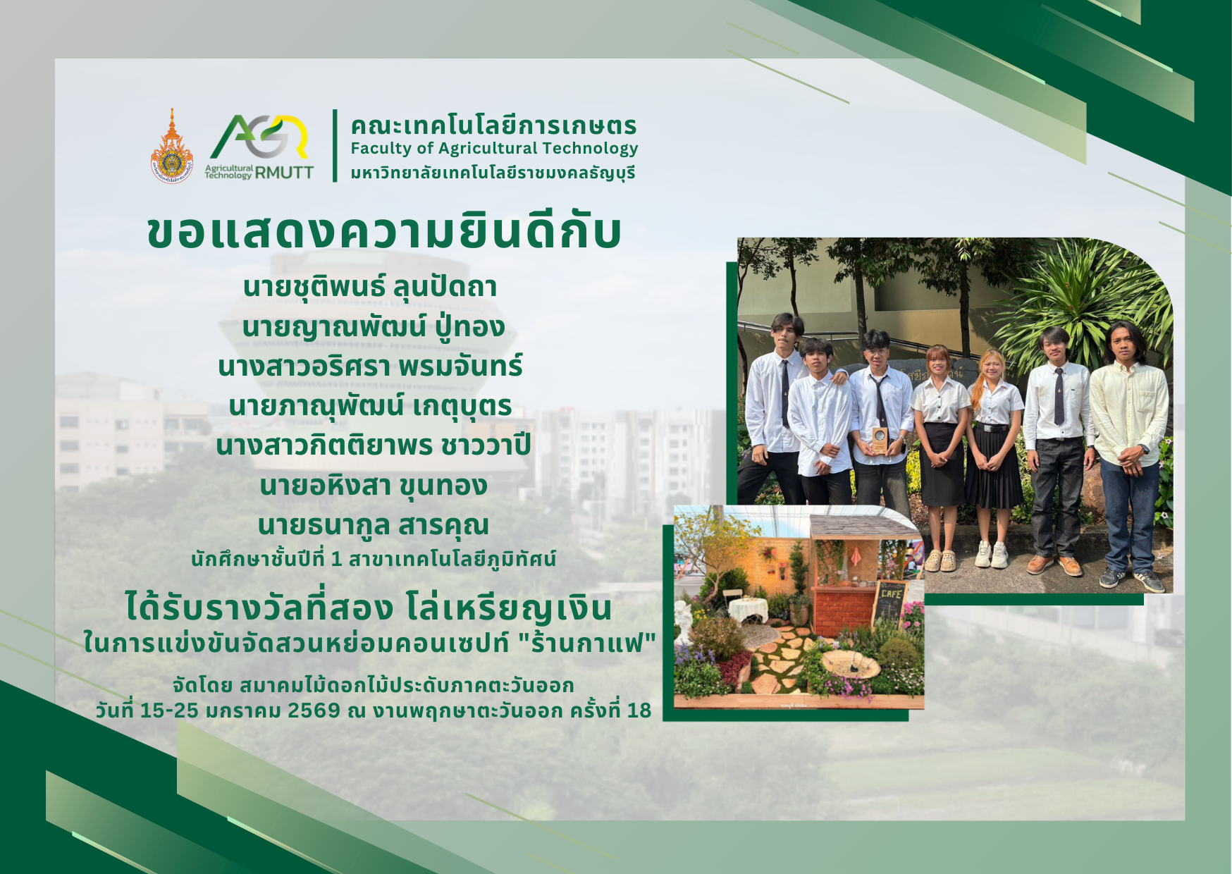 ขอแสดงความยินดีกับนักศึกษาสาขาเทคโนโลยีภูมิทัศน์ ได้รับรางวัลในการแข่งขันจัดสวนหย่อม คอนเซปท์ "ร้านกาแฟ" เนื่องในงานพฤกษาตะวันออก ครั้งที่ 18