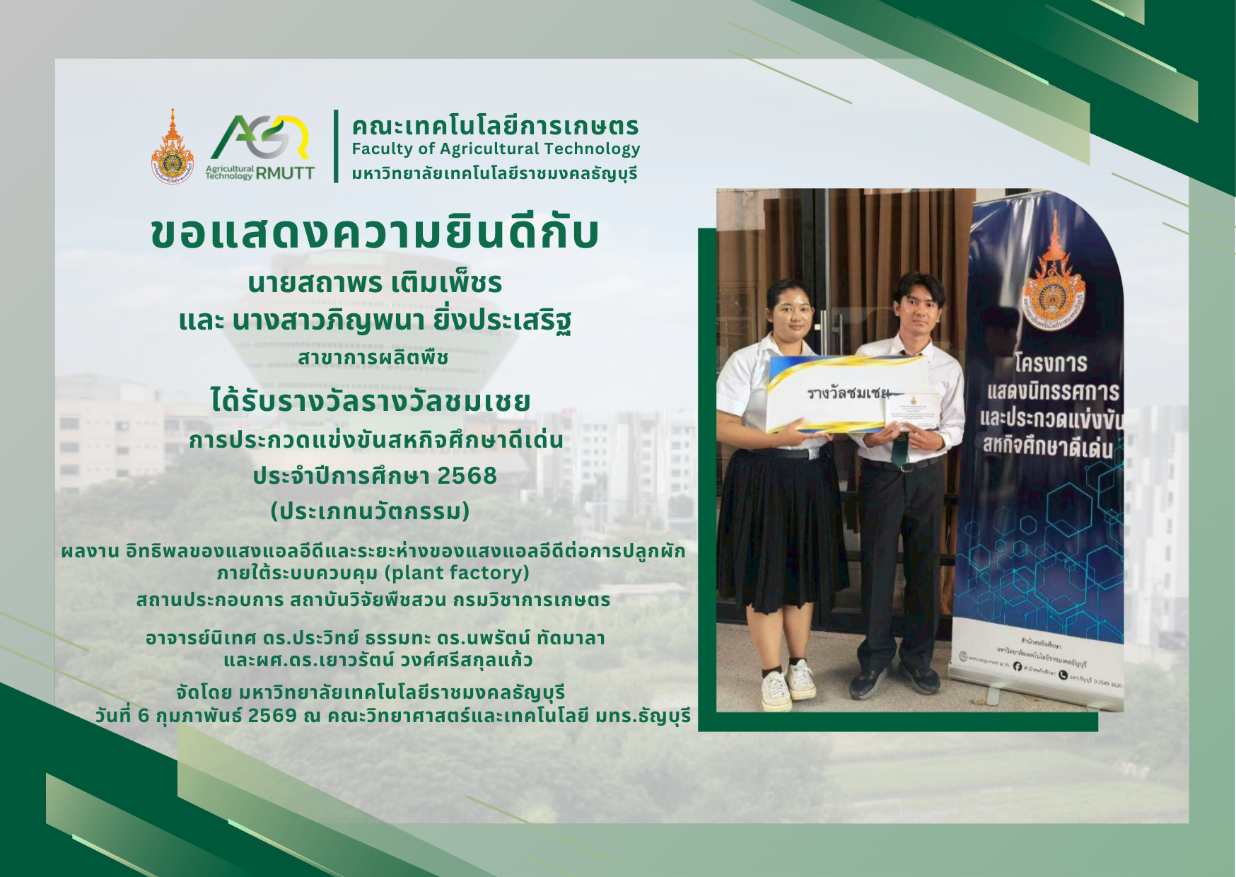 ขอแสดงความยินดีกับนักศึกษาที่ได้รับรางวัลการประกวดแข่งขันสหกิจศึกษาดีเด่น ประจำปีการศึกษา 2568