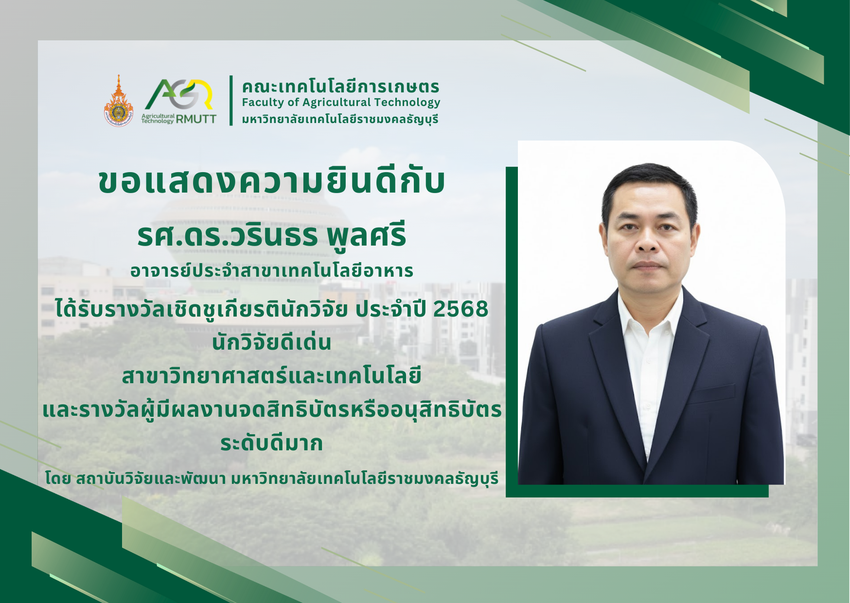 ขอแสดงความยินดีกับรองศาสตราจารย์ ดร.วรินธร พูลศรี ได้รับรางวัลเชิดชูเกียรตินักวิจัย ประจำปี 2568