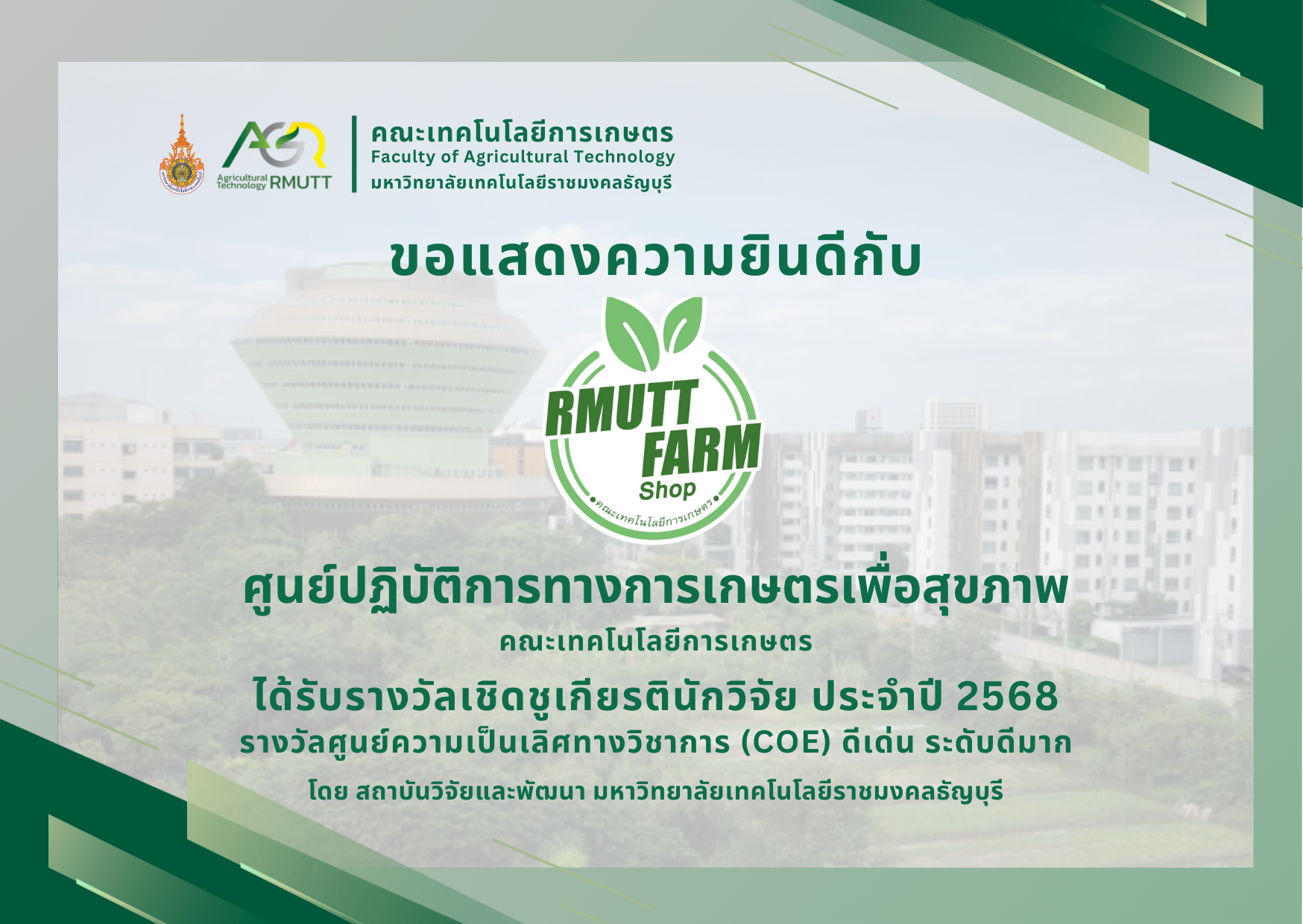 ขอแสดงความยินดีกับศูนย์ปฏิบัติการทางการเกษตรเพื่อสุขภาพ (COE) ได้รับรางวัลเชิดชูเกียรตินักวิจัย ประจำปี 2568