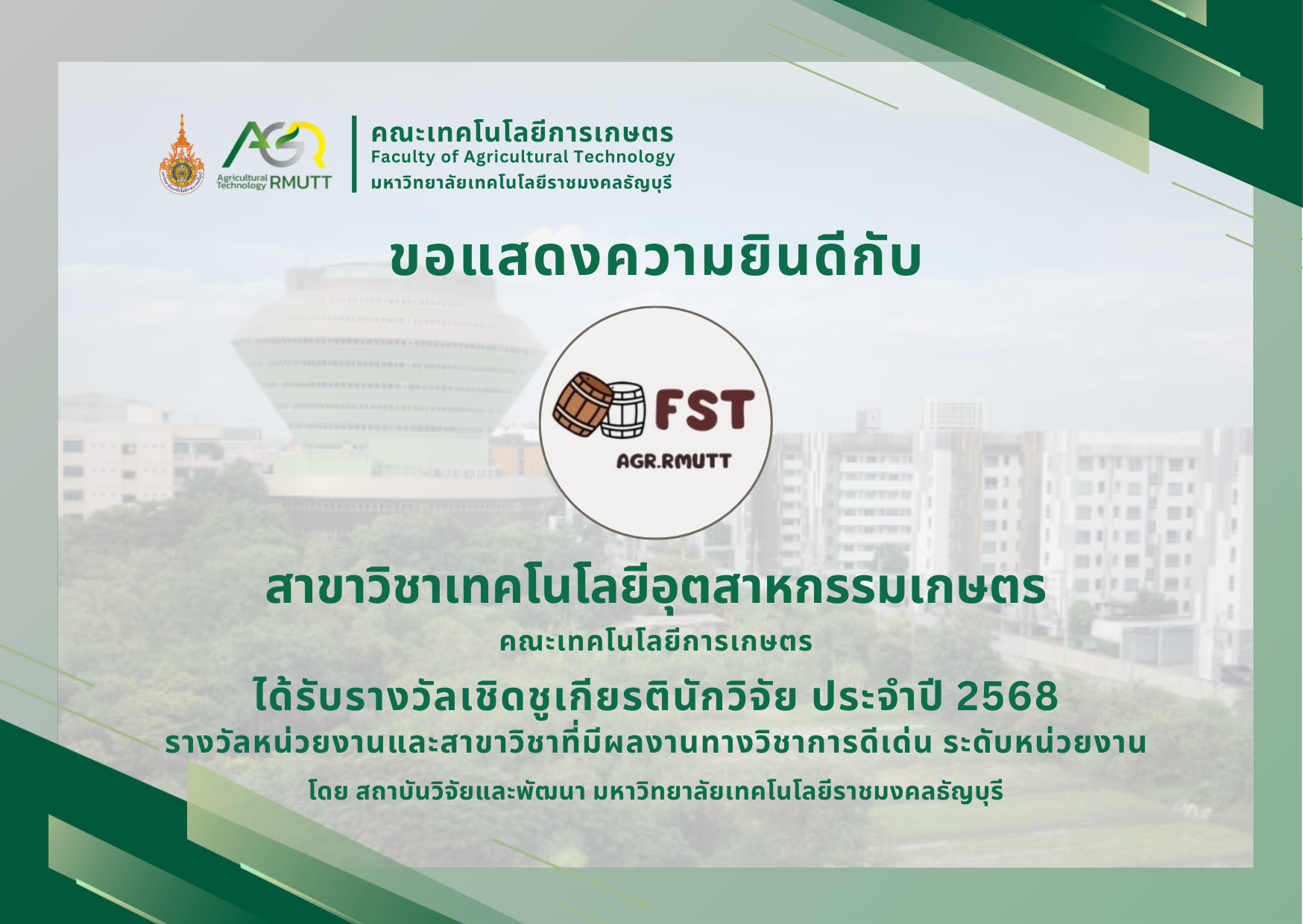 ขอแสดงความยินดีกับสาขาวิชาเทคโนโลยีอุตสาหกรรมเกษตร ได้รับรางวัลเชิดชูเกียรตินักวิจัย ประจำปี 2568