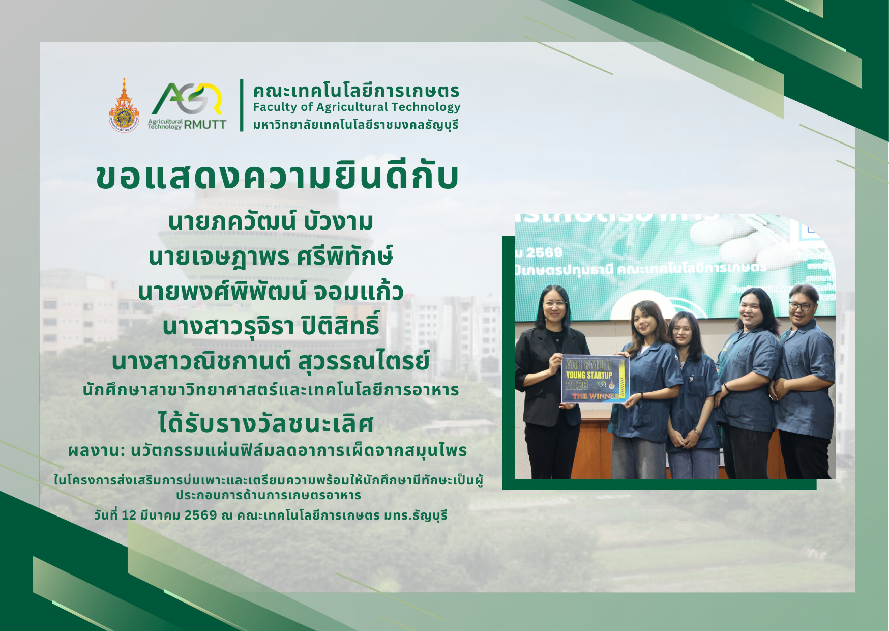 ขอแสดงความยินดีกับนักศึกษาที่ได้รับรางวัลในโครงการส่งเสริมการบ่มเพาะและเตรียมความพร้อมให้นักศึกษามีทักษะเป็นผู้ประกอบการด้านการเกษตรอาหาร