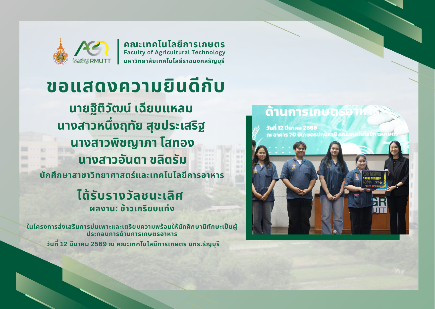 ขอแสดงความยินดีกับนักศึกษาที่ได้รับรางวัลในโครงการส่งเสริมการบ่มเพาะและเตรียมความพร้อมให้นักศึกษามีทักษะเป็นผู้ประกอบการด้านการเกษตรอาหาร