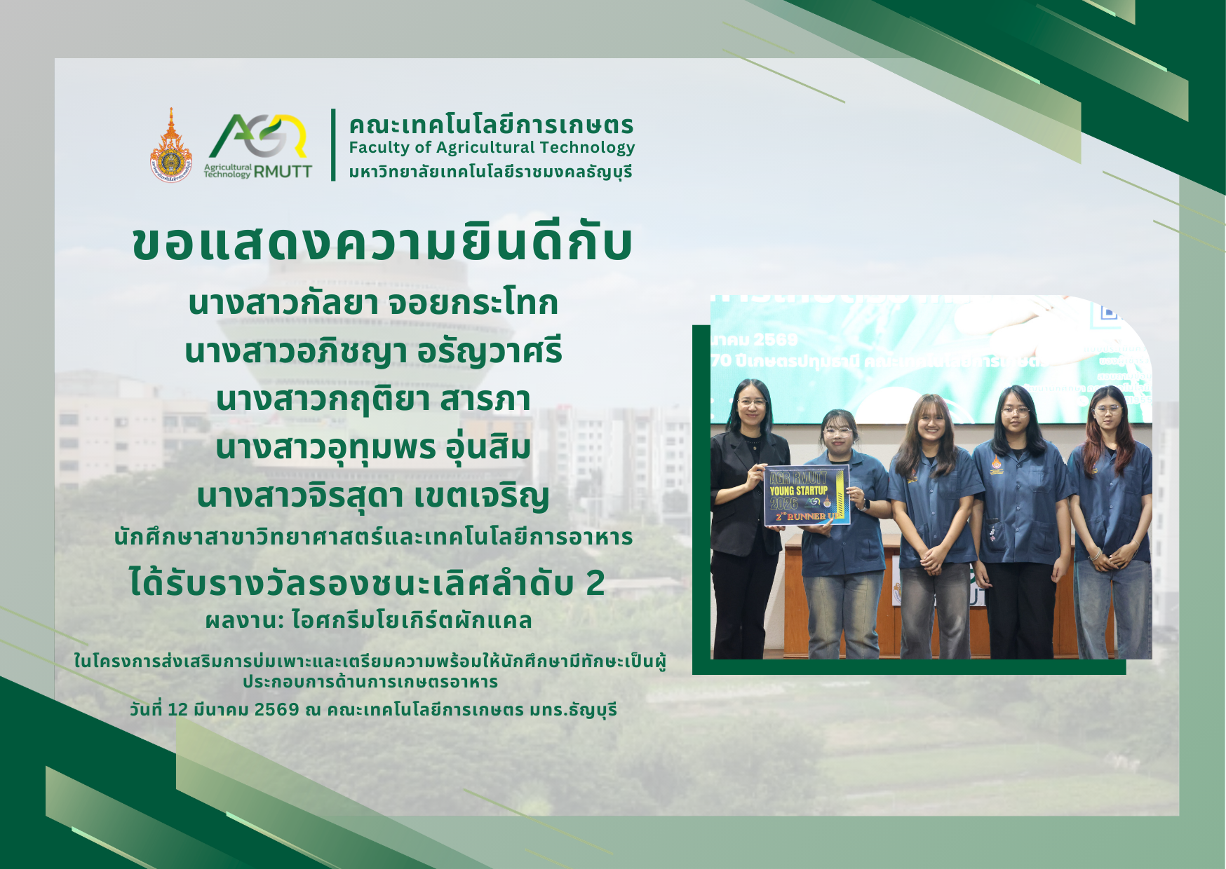 ขอแสดงความยินดีกับนักศึกษาที่ได้รับรางวัลในโครงการส่งเสริมการบ่มเพาะและเตรียมความพร้อมให้นักศึกษามีทักษะเป็นผู้ประกอบการด้านการเกษตรอาหาร