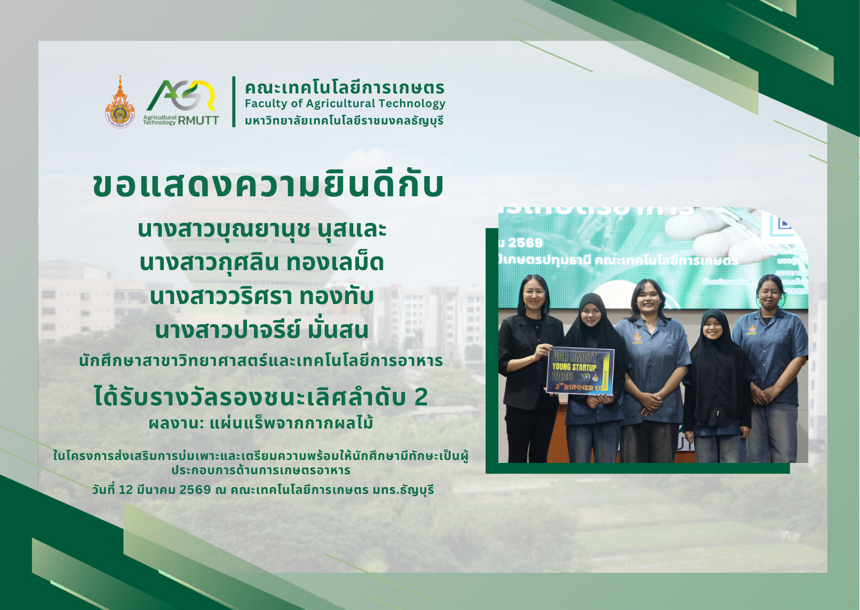 ขอแสดงความยินดีกับนักศึกษาที่ได้รับรางวัลในโครงการส่งเสริมการบ่มเพาะและเตรียมความพร้อมให้นักศึกษามีทักษะเป็นผู้ประกอบการด้านการเกษตรอาหาร