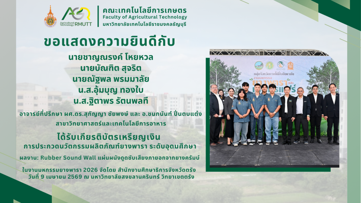 ขอแสดงความยินดีกับคณาจารย์ และนักศึกษา สาขาเทคโนโลยีภูมิทัศน์ ที่ได้รับรางวัลจากการประกวดนวัตกรรมผลิตภัณฑ์ยางพารา ระดับอุดมศึกษา