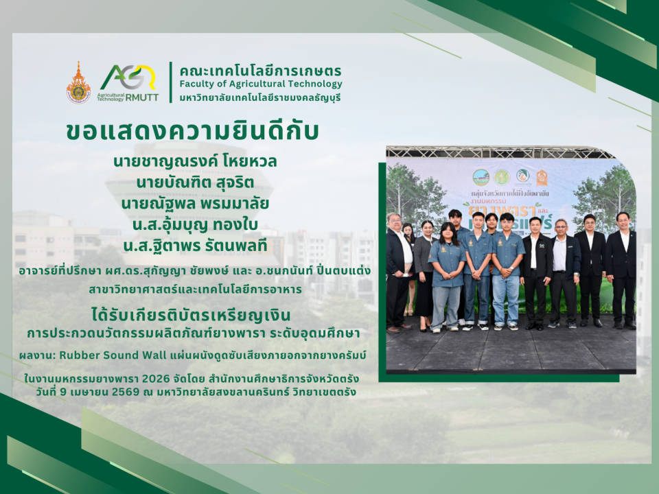 ขอแสดงความยินดีกับคณาจารย์ และนักศึกษา สาขาเทคโนโลยีภูมิทัศน์ ที่ได้รับรางวัลจากการประกวดนวัตกรรมผลิตภัณฑ์ยางพารา ระดับอุดมศึกษา