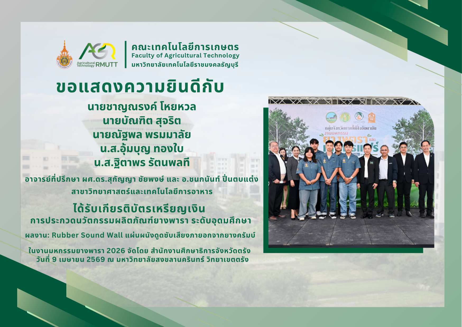 ขอแสดงความยินดีกับคณาจารย์ และนักศึกษา สาขาเทคโนโลยีภูมิทัศน์ ที่ได้รับรางวัลจากการประกวดนวัตกรรมผลิตภัณฑ์ยางพารา ระดับอุดมศึกษา