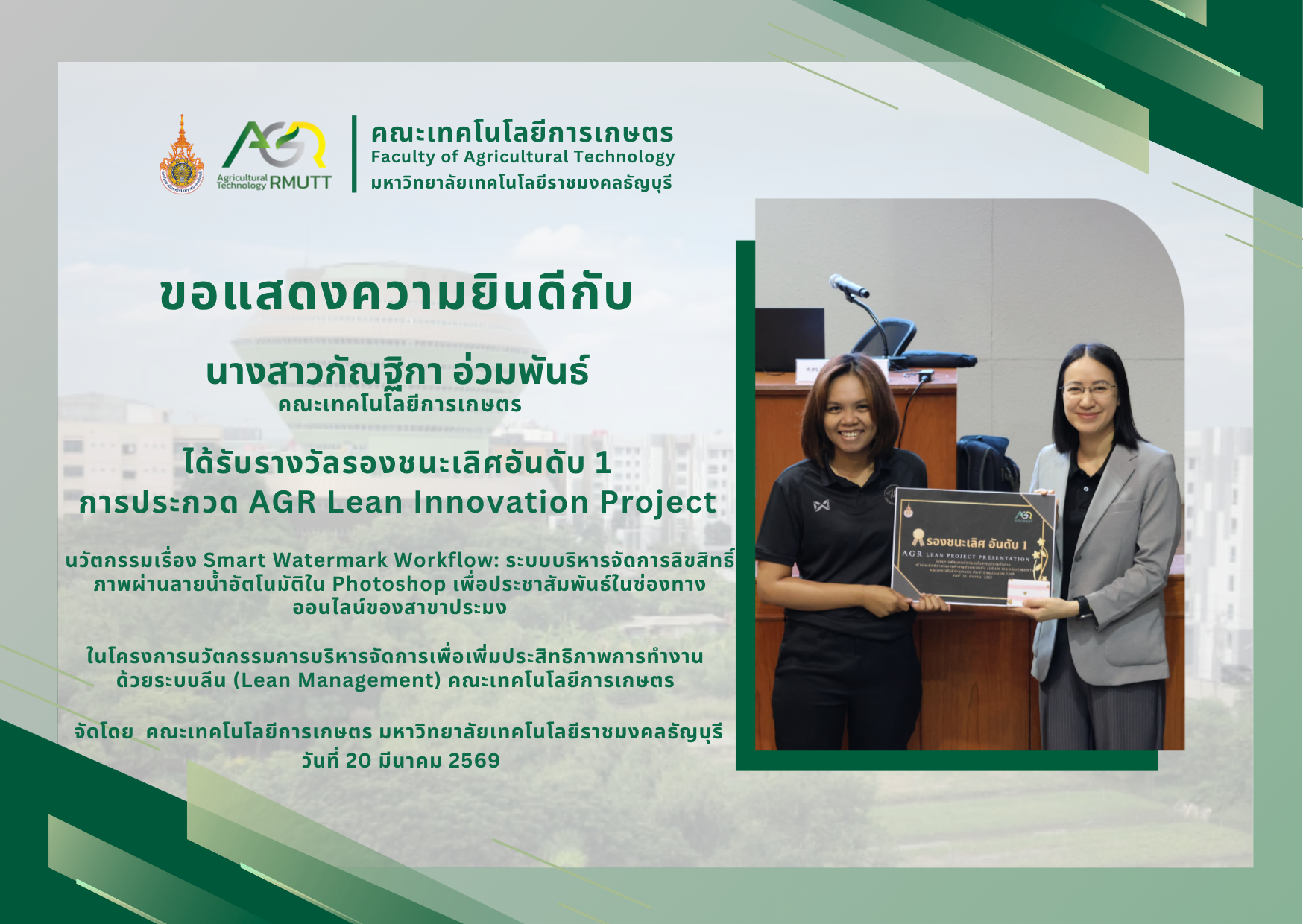 ขอแสดงความยินดีกับ นางสาวกัณฐิกา อ่วมพันธ์ ได้รับรางวัลจากการประกวด AGR Lean Innovation Project 