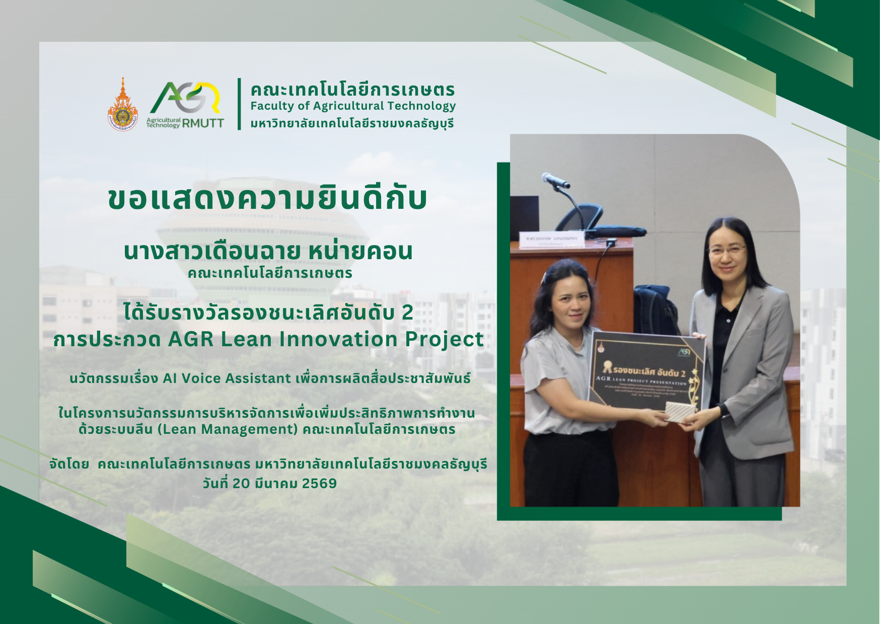 ขอแสดงความยินดีกับ นางสาวเดือนฉาย หน่ายคอน ได้รับรางวัลจากการประกวด AGR Lean Innovation Project 