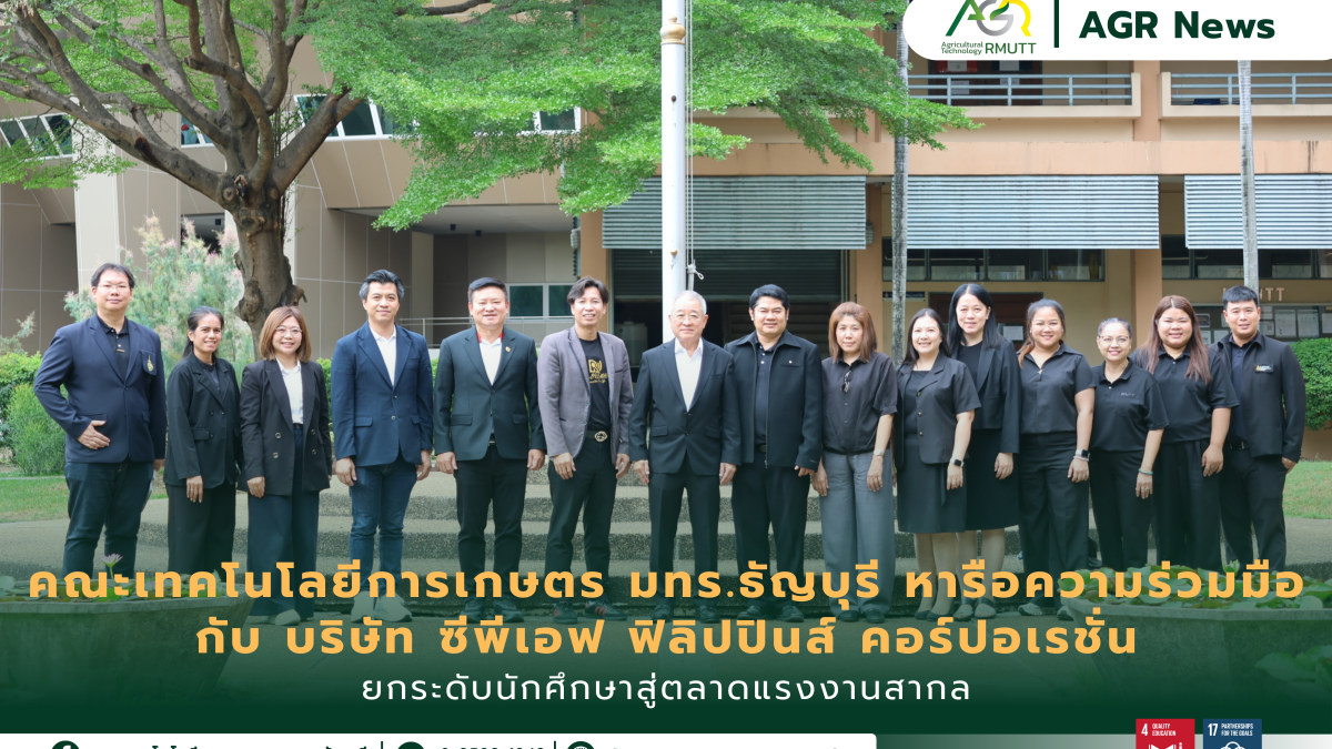 ข่าวประชาสัมพันธ์ คณะเทคโนโลยีการเกษตร มทร.ธัญบุรี หารือความร่วมมือ กับ บริษัท ซีพีเอฟ ฟิลิปปินส์ คอร์ปอเรชั่น ยกระดับนักศึกษาสู่ตลาดแรงงานสากล
