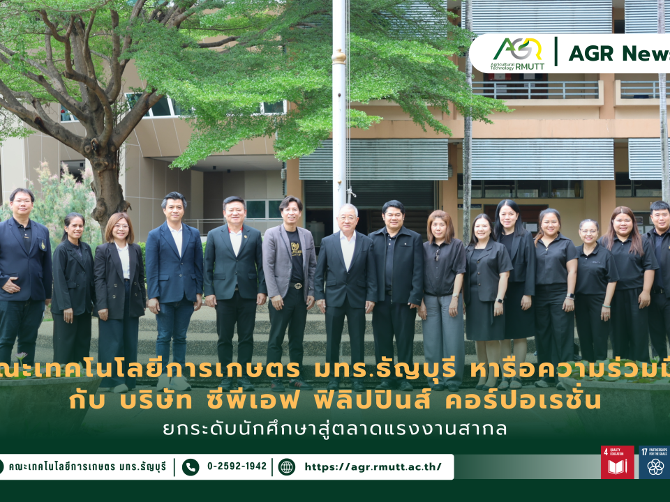 ข่าวประชาสัมพันธ์ คณะเทคโนโลยีการเกษตร มทร.ธัญบุรี หารือความร่วมมือ กับ บริษัท ซีพีเอฟ ฟิลิปปินส์ คอร์ปอเรชั่น ยกระดับนักศึกษาสู่ตลาดแรงงานสากล