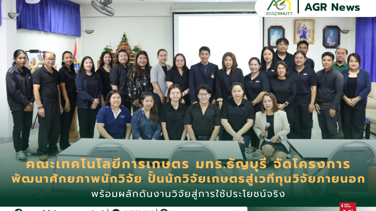 ข่าวประชาสัมพันธ์ คณะเทคโนโลยีการเกษตร มทร.ธัญบุรี จัดโครงการพัฒนาศักยภาพนักวิจัย ปั้นนักวิจัยเกษตรสู่เวทีทุนวิจัยภายนอก พร้อมผลักดันงานวิจัยสู่การใช้ประโยชน์จริง