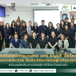 ข่าวประชาสัมพันธ์ คณะเทคโนโลยีการเกษตร มทร.ธัญบุรี จัดโครงการพัฒนาศักยภาพนักวิจัย ปั้นนักวิจัยเกษตรสู่เวทีทุนวิจัยภายนอก พร้อมผลักดันงานวิจัยสู่การใช้ประโยชน์จริง