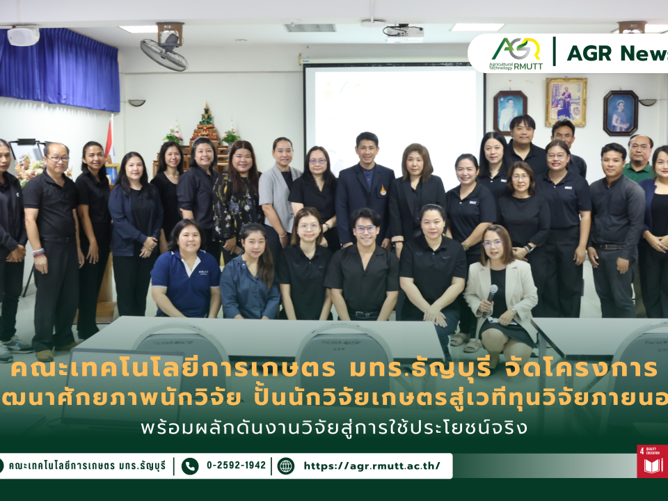 ข่าวประชาสัมพันธ์ คณะเทคโนโลยีการเกษตร มทร.ธัญบุรี จัดโครงการพัฒนาศักยภาพนักวิจัย ปั้นนักวิจัยเกษตรสู่เวทีทุนวิจัยภายนอก พร้อมผลักดันงานวิจัยสู่การใช้ประโยชน์จริง