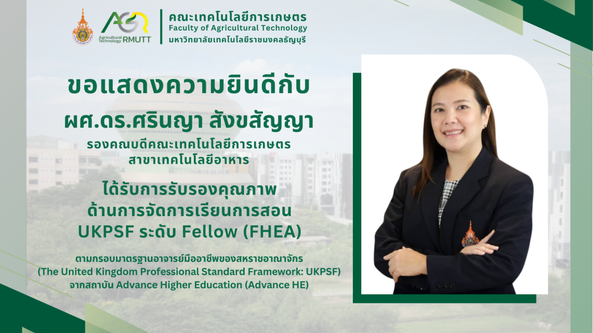 แสดงความยินดีกับผู่ที่ได้รับรับการรับรองคุณภาพด้านการจัดการเรียนการสอน UKPSF ระดับ Fellow (FHEA)