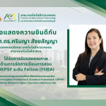 แสดงความยินดีกับผู่ที่ได้รับรับการรับรองคุณภาพด้านการจัดการเรียนการสอน UKPSF ระดับ Fellow (FHEA)