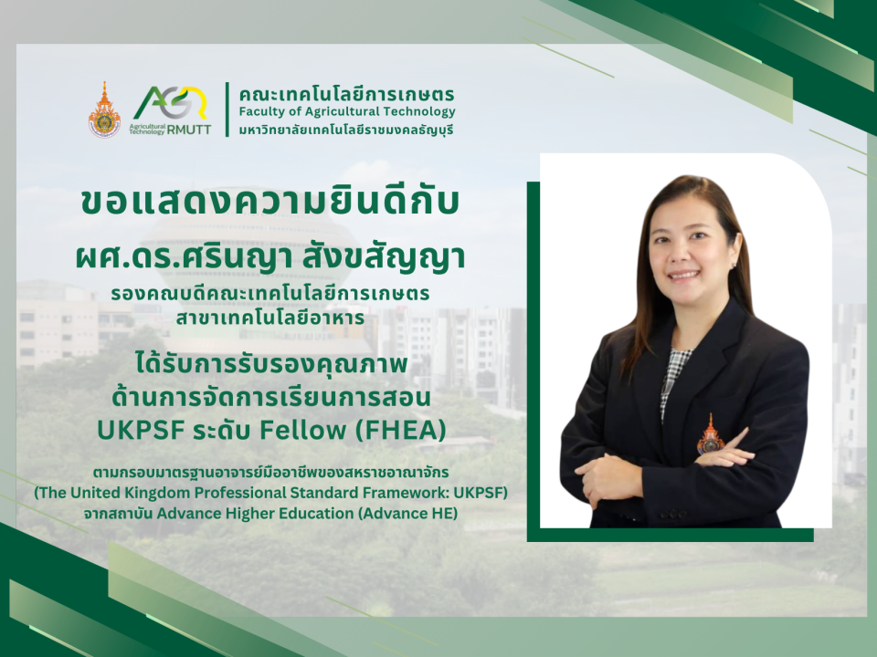 แสดงความยินดีกับผู่ที่ได้รับรับการรับรองคุณภาพด้านการจัดการเรียนการสอน UKPSF ระดับ Fellow (FHEA)