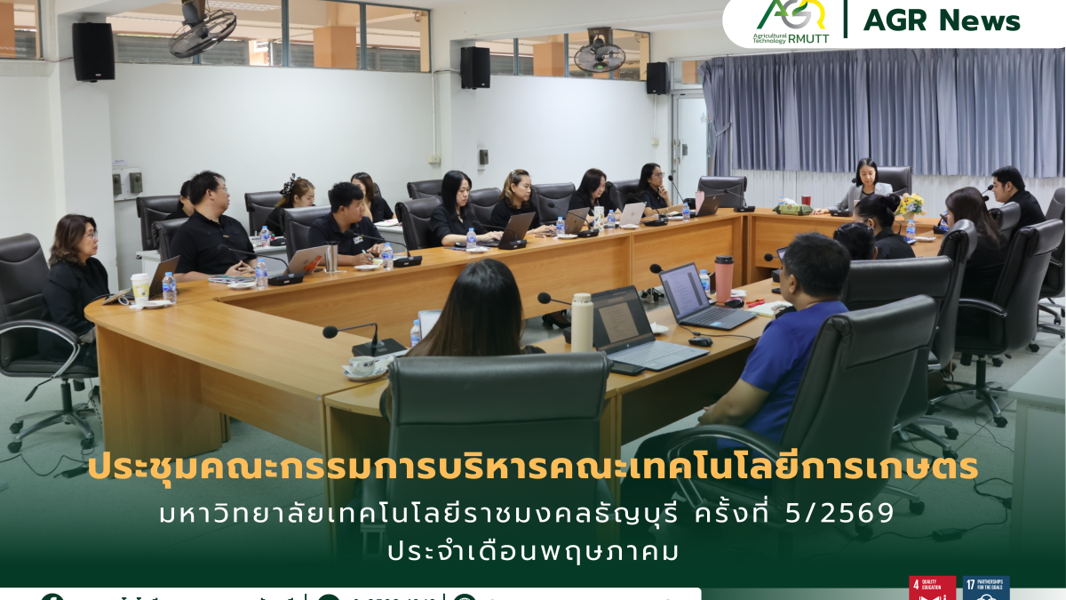 ข่าวประชาสัมพันธ์ ประชุมคณะกรรมการบริหารคณะเทคโนโลยีการเกษตร มหาวิทยาลัยเทคโนโลยีราชมงคลธัญบุรี ครั้งที่ 5/2569