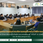 ข่าวประชาสัมพันธ์ ประชุมคณะกรรมการบริหารคณะเทคโนโลยีการเกษตร มหาวิทยาลัยเทคโนโลยีราชมงคลธัญบุรี ครั้งที่ 5/2569