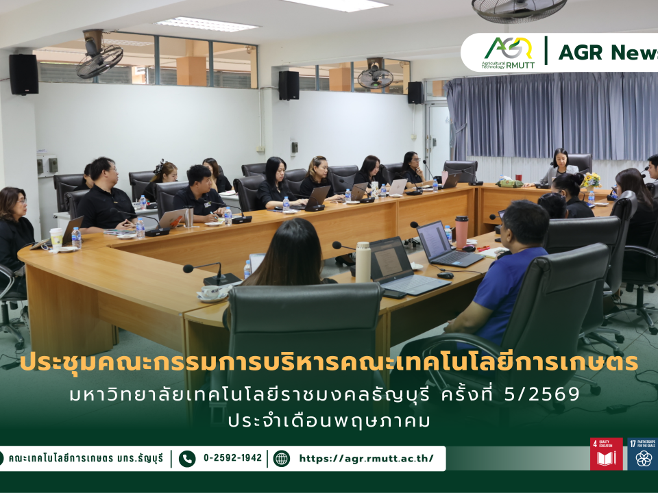 ข่าวประชาสัมพันธ์ ประชุมคณะกรรมการบริหารคณะเทคโนโลยีการเกษตร มหาวิทยาลัยเทคโนโลยีราชมงคลธัญบุรี ครั้งที่ 5/2569